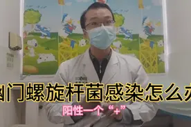 体检发现幽门螺旋杆菌感染阳性，到底是怎么一回事？视频封面
