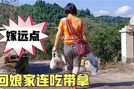 妹子回娘家蹭吃蹭喝，走时还大包小包往家提，父母：当初该嫁远点视频封面