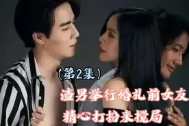 渣男婚礼现场，前女友精心打扮来搅局，开口一句话，震惊全场视频封面