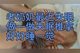 一位90多岁老奶奶失眠了，给她做一做失眠推拿，安安稳稳睡着了。视频封面