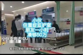 小伙住重症监护室朋友一小时凑够50万视频封面