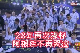 美洲杯：阿根廷1：0巴西，28年后再次捧杯，阿根廷不再哭泣视频封面