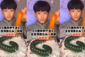 QQ糖放到干冰上会变得跟石头一样硬...一敲就碎视频封面