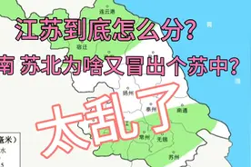 江苏到底怎么分？苏南苏北为啥又冒出个苏中？太乱了!视频封面