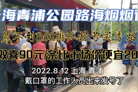 实拍上海青浦公园路海烟烟行早晨8点放号50个买香烟视频封面