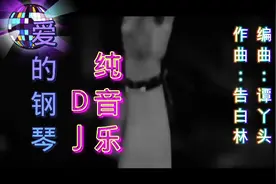 2023最新最火DJ舞曲-爱的钢琴DJ(纯音乐)视频封面