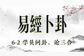『林明玺卜卦』易经卜卦 零基础入门逻辑学习完整版视频封面