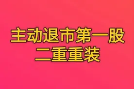 主动退市第一股国机重装，抖音新玩法试一试😀视频封面
