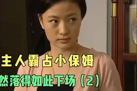 男主人霸占小保姆，竟然落得如此下场（2）视频封面