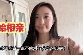 有亲戚介绍优质相亲对象，哥嫂都很满意，小安却犹豫该不该见面？视频封面