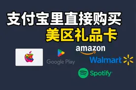 支付宝里面轻松购买美区Apple礼品卡视频封面