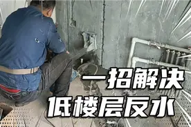 低楼层下水反水，网友支招，彻底解决！视频封面