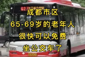 成都市区65-69岁老年人很快可以免费坐公交车了视频封面