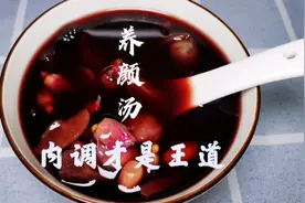 女人想要皮肤好，内调是王道，1周喝3次，一个月让你肤色白里透红视频封面
