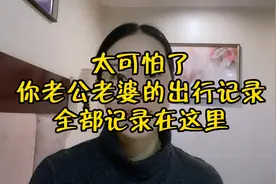 太可怕了，你老公老婆每天的出行记录，全部记录在手机设置这里视频封面