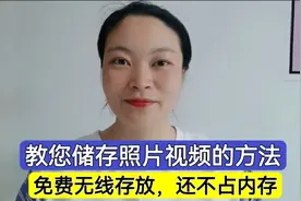 教您储存照片视频的方法，永久免费无限存放，还不占内存，真好用视频封面
