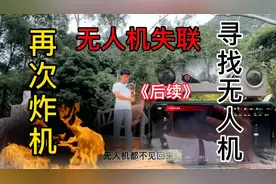 无人机失联了，今天上山寻找丢失的无人机视频封面