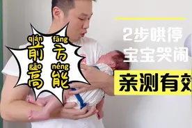 宝宝哭闹不止，如何2步哄停？坦坦爸实践亲测，屡试不爽😊视频封面
