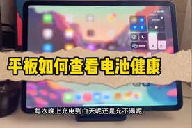 苹果平板如何查看电池健康视频封面