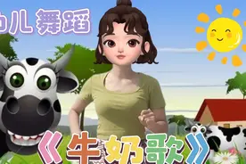 幼儿舞蹈《牛奶歌》活泼可爱，适合大中小幼儿早操律动，简单易学
