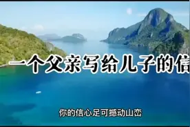 世界首富写给儿子的信视频封面