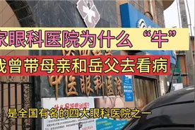 陕西这家眼科医院为什么名气大，我曾带母亲和岳父去看过病视频封面