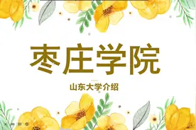 枣庄学院，山东省属公办全日制普通本科高校，省级硕士立项院校视频封面