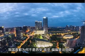 我的中国首都的由来，走进历史。带你看看北京是如何入选的视频封面