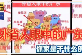 外省人眼中的广东人，你家是干什么的视频封面