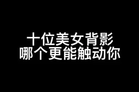 十位美女背影，倒数第二个最性感视频封面