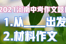 2021河南省中考作文题目:从___出发视频封面