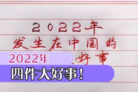 2022年，中国的4件大好事！举国欢腾普天同庆。视频封面