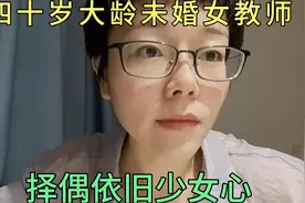 四十岁大龄未婚女教师，择偶依旧少女心视频封面