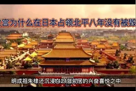 故宫为什么在日本占领北平八年没有被毁视频封面