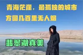 青海茫崖，中国最孤独的城市，方圆几百里无人烟，这里人怎么生活视频封面