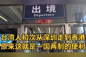 台湾人初次从深圳走到香港 原来这就是一国两制的便利视频封面
