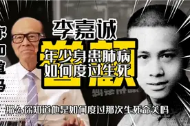 李嘉诚少年时得知自己身患肺病，他是如何度过生死命关，你知道吗视频封面