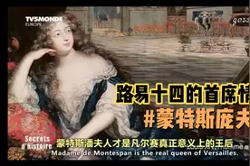 太阳王路易十四的情人#蒙特斯庞夫人 ：“真正意义上的王后”视频封面