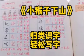 一年级语文下册：《小猴子下山》动词归类，巧妙识字，轻松写字！视频封面