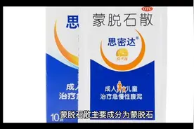 蒙脱石散是什么，作用跟用法视频封面