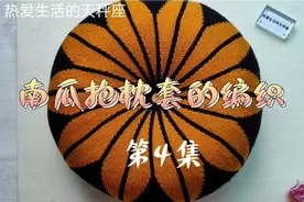 南瓜抱枕套的详细教程：讲解装饰扣的钩法和2大织片的缝合视频封面