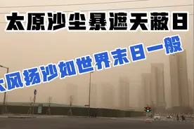 太原沙尘暴实拍，遮天蔽日世界末日一般！对于北方城市沉重的打击视频封面