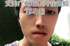 广州地铁阿伯事件，支持做法撑粤语支持粤语，广州人万岁！视频封面