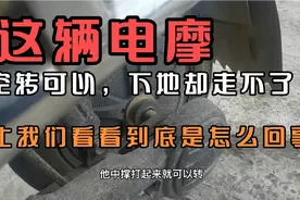 这个电摩空转是没问题，但下地却走不了；老陈告诉你是怎么回事视频封面
