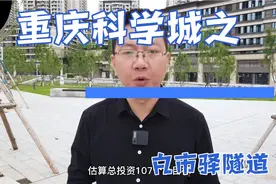 重庆科学城之白市驿隧道，几个月时间了，现在居然还没动工？视频封面