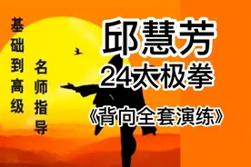 世界冠军邱慧芳，24太极拳《背向全套演练》带字幕。建议收藏。视频封面