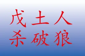 杀破狼格局，既可以发武贵出将帅，也可以操控资本运作。视频封面