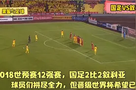 18年世预赛国足遭遇黑色3分钟，被叙利亚绝平，让我们世界杯梦碎视频封面