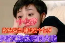港姐陈法蓉生日翻唱《十七岁》好听又治愈