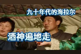 看看九十年代的内蒙古海拉尔男人喝酒有多猛视频封面